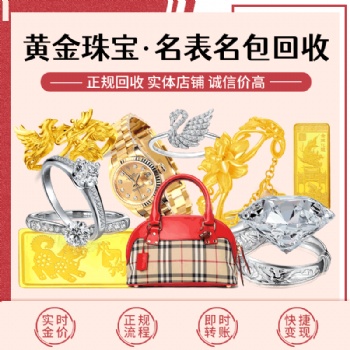 無錫回收黃金，閑置黃金回收高價(jià)回收，二手黃金多少錢，福之鑫
