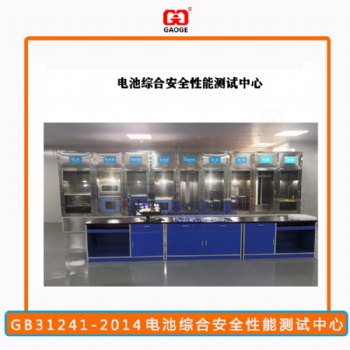 電池實驗設備廠家-GB31241電池綜合安全測試中心