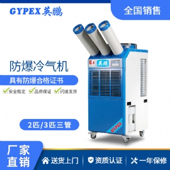 工業(yè)防爆冷氣機(jī) 英鵬冷氣機(jī)（三管單相）
