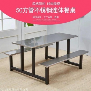 石家莊學(xué)校員工食堂不銹鋼餐桌椅組合公司食堂快餐廳4人6人8人連體餐桌