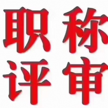 2022年評(píng)定電氣工程師職稱的流程順序