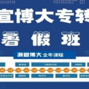 南京五年制專轉(zhuǎn)本暑期集訓(xùn)班熱招中，不同基礎(chǔ)分班教學(xué)可免費(fèi)試聽