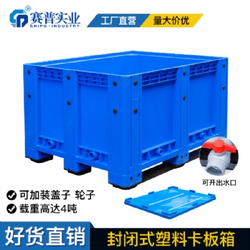 供應(yīng)1210封閉塑料卡板箱叉車(chē)川字九腳卡板箱廠家直發(fā)