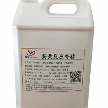 維億蛋黃反應(yīng)香精蛋黃味香精