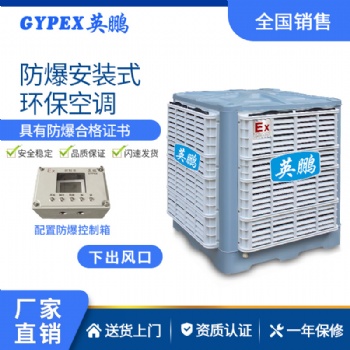 英鵬安裝式防爆環保空調-YPHB-25EX（下出風口）