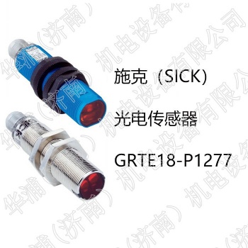 德國(guó)西克（SICK）光電傳感器GRTE18-P1277