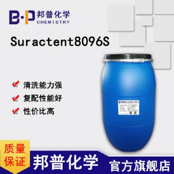 Suractent8096S 低泡表面活性劑 去除重油污頑固污漬 邦普化學(xué)