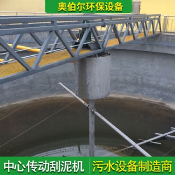 泥機(jī)設(shè)備 刮吸泥機(jī) 撇渣污泥濃縮機(jī) 清淤設(shè)備奧伯爾