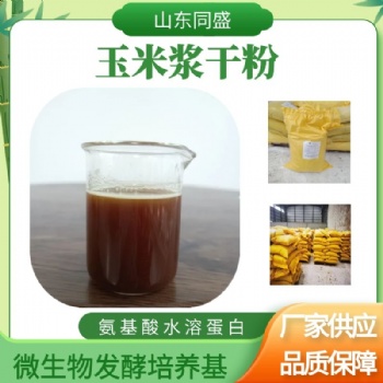 玉米漿干粉微生物發(fā)酵培養(yǎng)基氨基酸水溶蛋白山東同盛現(xiàn)貨供應