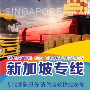 新加坡雙清sdg專(zhuān)線