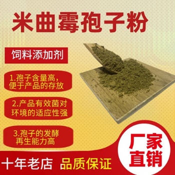 米曲霉孢子粉 飼料發酵菌種家禽家畜養殖用菌種
