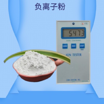 邦拓供應(yīng) 高釋放量負離子粉 乳膠漆用負離子粉末 直發(fā)負離子粉
