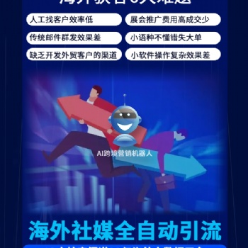 外貿(mào)網(wǎng)站營銷推廣跨境電商智能拓客---AI跨境營銷機器人