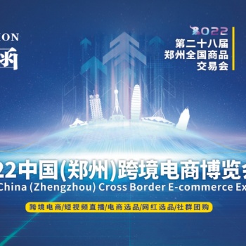 2022鄭州電商展覽會(huì)