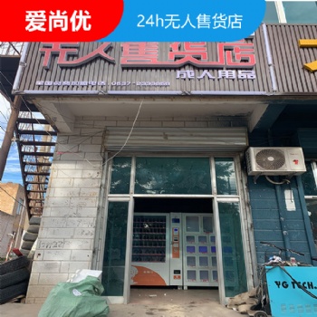 棗莊無人販賣機 愛尚優 無人售貨機24小時營業