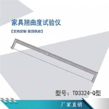 人造板家具翹曲度試驗儀
