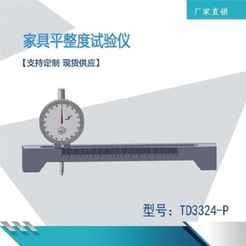 天樞星設備檢測儀家具平整度試驗儀