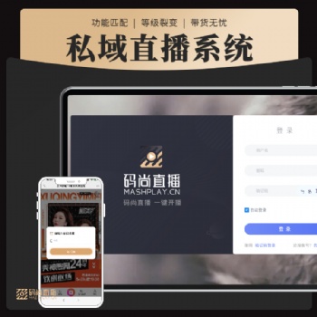 私域直播工具平臺軟件 微信直播軟件系統(tǒng) 企業(yè)直播SaaS軟件開發(fā)