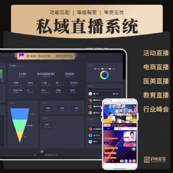 視頻直播軟件私域直播工具系統(tǒng)企業(yè)直播會議直播視頻直播教育直播系統(tǒng)軟件開發(fā)