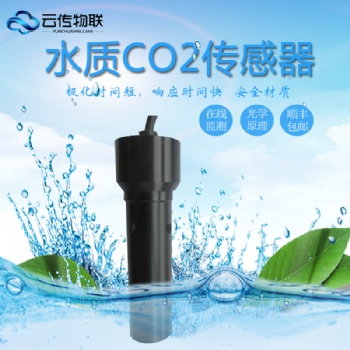 云傳物聯(lián)智能型水質(zhì)CO2在線監(jiān)測系統(tǒng)CO2傳感器