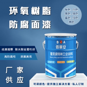 印染冶金廠油田用環(huán)氧樹脂防腐面漆 粘結力強 耐腐蝕性能好