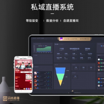 私域直播系統(tǒng)APP下載 微信直播工具 企業(yè)會(huì)議直播 視頻直播系統(tǒng) 醫(yī)美直播平臺