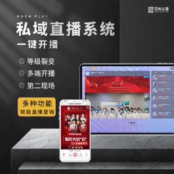 家居直播帶貨微信直播企業(yè)私域直播工具平臺系統(tǒng)軟件開發(fā)