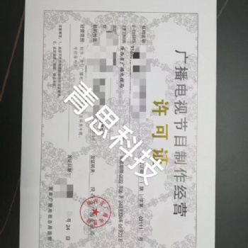 **申請(qǐng)廣播電視節(jié)目制作許可證，營(yíng)業(yè)性演出許可證，網(wǎng)絡(luò)文化經(jīng)營(yíng)許可證