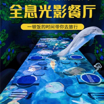 3D全息餐廳 沉浸式餐廳 網(wǎng)紅餐廳 裸眼3D 全息宴會廳 光影餐廳 數(shù)字餐廳