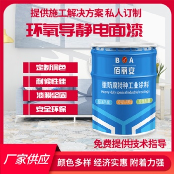 儲油罐航空煤油內(nèi)壁用環(huán)氧導靜電面漆 具有良好的導靜電性能