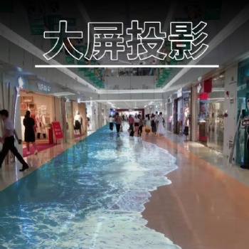 地面互動投影 3d立體投影 互動投影 全息投影 弧幕環(huán)幕球幕,碗幕融合