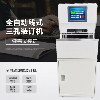 相思門X-6808全自動(dòng)三孔同步線式裝訂機(jī)大液晶檔案穿線裝訂機(jī) 全智能線裝機(jī)
