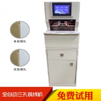 相思門X-6708全自動(dòng)三孔線式裝訂機(jī)檔案穿線裝訂機(jī)全智能液晶線裝機(jī)