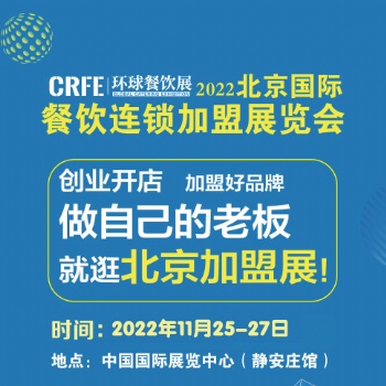 CRFE2022北京國際餐飲連鎖加盟展覽會(huì)-11月25日-27日