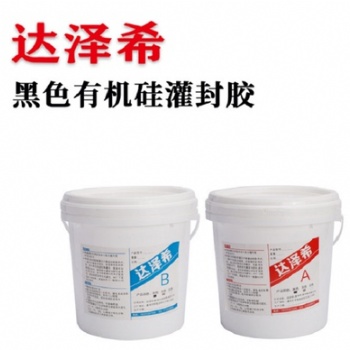 電路板防水硅膠 電源黑色導熱灌封膠 密封灌封 有機硅橡膠 達澤希