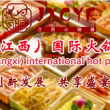 2023火鍋加盟展，火鍋食材展，火鍋調(diào)味品展，江西火鍋用品展