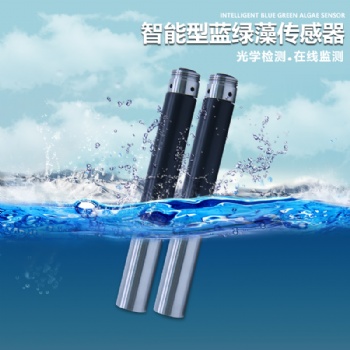 智慧城市水質(zhì)在線藍(lán)綠藻監(jiān)測傳感器