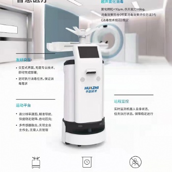 HZ智能霧化消毒機器人