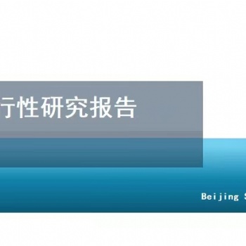 北京編寫可行性研究報(bào)告