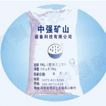河南中強(qiáng)FKL-1型封孔料