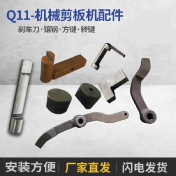 機(jī)械剪板機(jī)轉(zhuǎn)鍵Q11配件打手優(yōu)質(zhì)碰頭鍵鋼性半圓鍵7字工作鍵