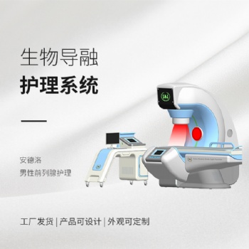 徐州地區(qū)，安德洛男科生物導(dǎo)融治療系統(tǒng)