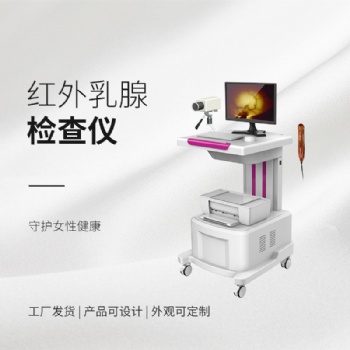徐州地區(qū)，紅外乳腺檢查儀