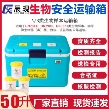辰現(xiàn)50L生物安全運輸箱un2814轉運廠家