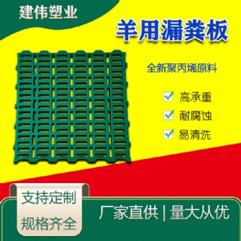 建偉塑業供應羊用塑料漏糞板