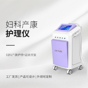 徐州地區(qū)，婦科產(chǎn)康護(hù)理儀