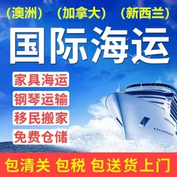 超大件家具海運到加拿大美國新西蘭澳洲，雙清門到門體驗bajkghkaj