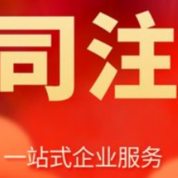 重慶巴南區(qū)公司注冊代辦 商標(biāo)注冊代辦