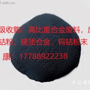 高價(jià)收購氧化鎢，鎢鋼磨削料，鎢鈷合金，硬質(zhì)合金，鎢鋼邊角料，鎢鈷粉末