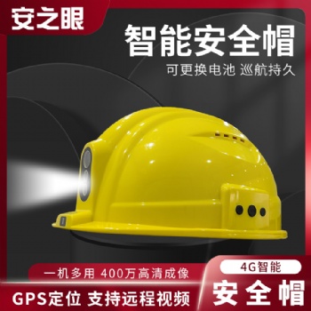 廠家**4G全網通音視頻通話智能安全帽鐵路電力應急建筑石油化工等領域可應用